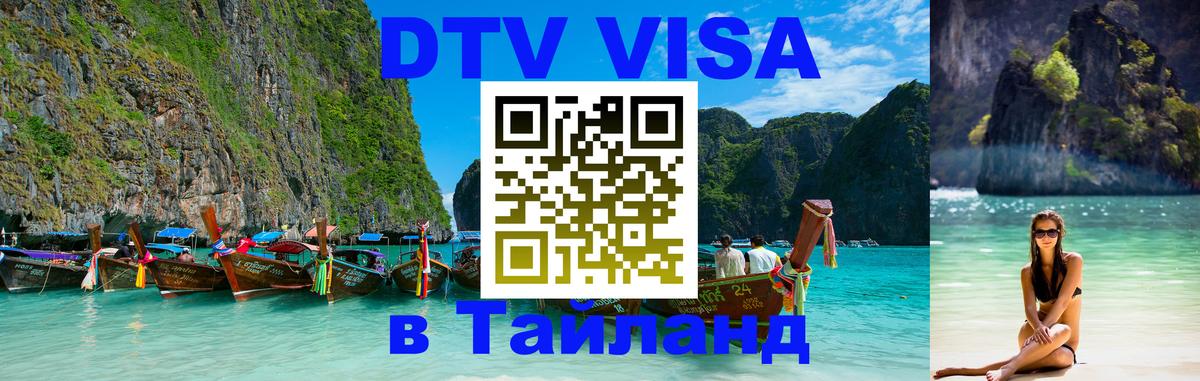 DTV Visa Тайланд купить Ставрополь 