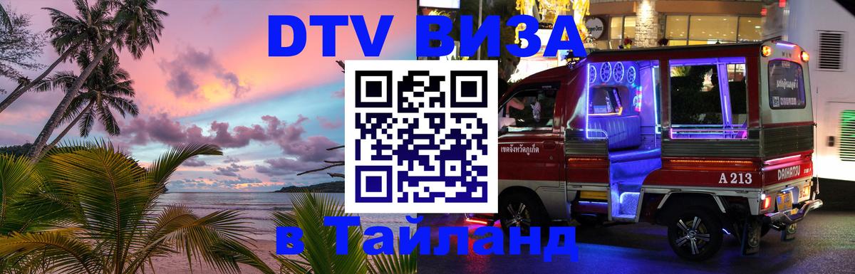 Стоимость и условия DTV визы — оформление в Таиланд под ключ - Ставрополь 