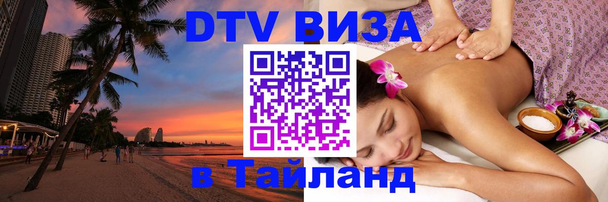 Оформить DTV визу в Тайланд Ставрополь 