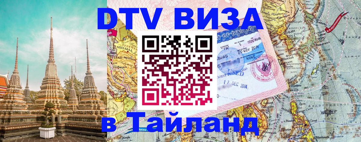 Цены на DTV визу в Таиланд — пакеты услуг, достаточно даже паспорта - Ставрополь  20.11.2025 